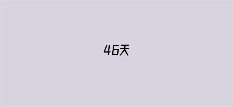 46天